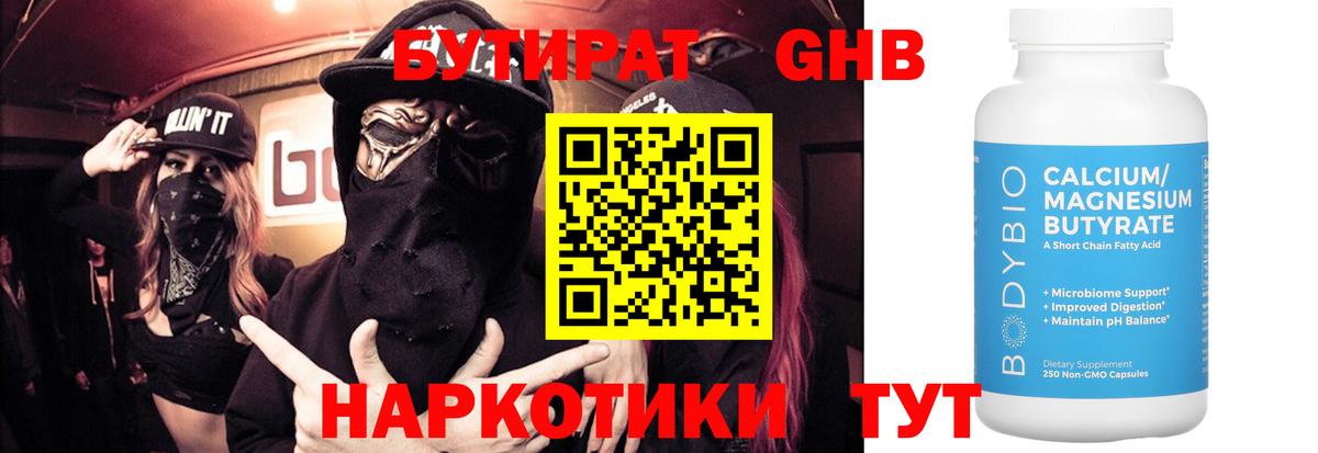 Бутират бутандиол  БУТИРАТ  Миасс  Вход с VPN 